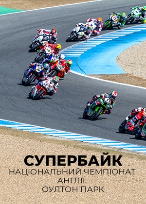 Супербайк. Національний чемпіонат Великобританії. Оултон Парк