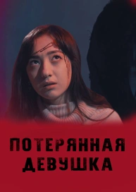 Потерянная девушка