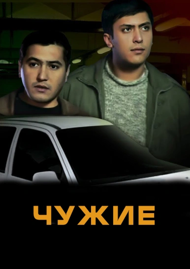 Чужие