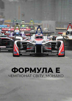 Формула E. Чемпіонат світу. Монако