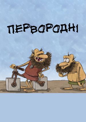 Серіал "Первородні" ("Originalos") Первородні - дивитися онлайн ...