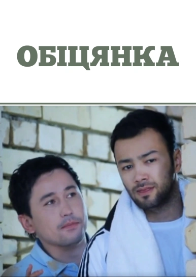 Обіцянка