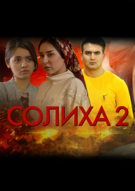Солиха 2