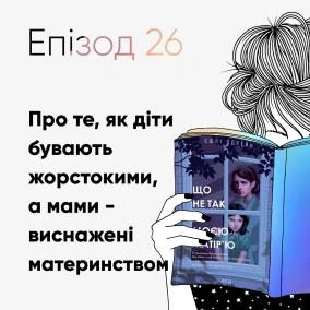 Епізод #26 про книжку «Що не так з моєю матір’ю» Ешлі Одрейн