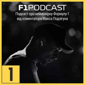 Формула-1 для новачків (частина 3)