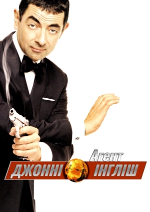 Агент Джонні Інгліш