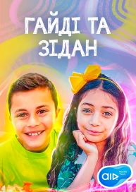 Хайді та Зідан