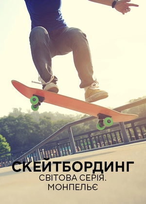 Скейтбординг. Світова серія. Монпельє