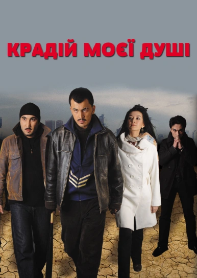 Крадій моєї душі