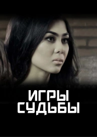Игры судьбы