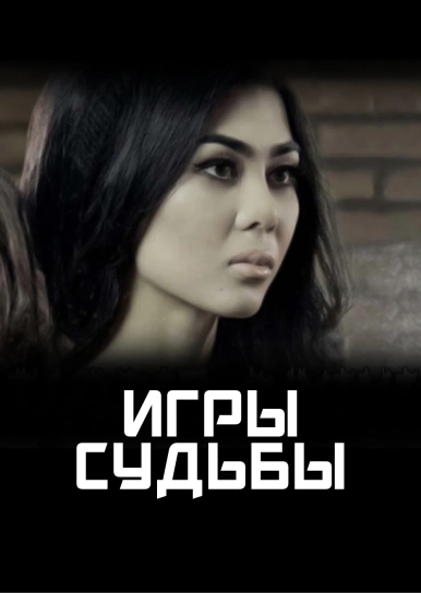 Игры судьбы