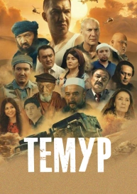 Темур