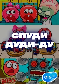 Спуди Дуди-Ду