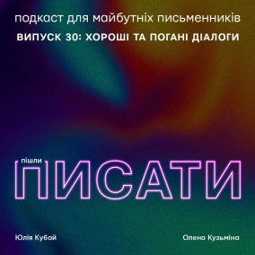 Хороші й погані діалоги