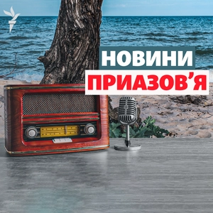 Новини Приазов'я