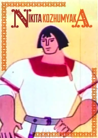 Nikita Kozhumyaka