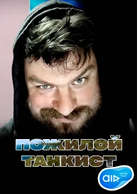 Пожилой Танкист