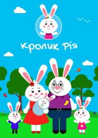 Кролик Рія