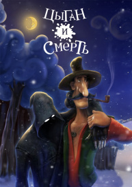 Цыган и Смерть