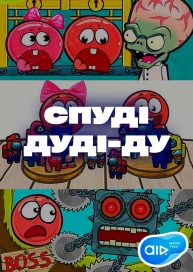 Спуді Дуді-Ду