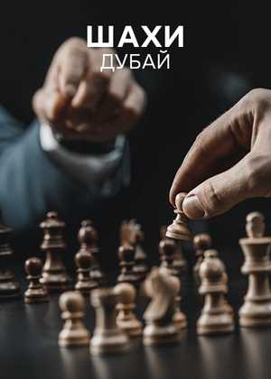 Шахмати. Дубай