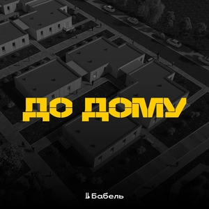До Дому