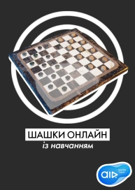Шашки онлайн із навчанням