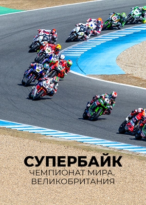 Супербайк. Чемпионат мира. Великобритания