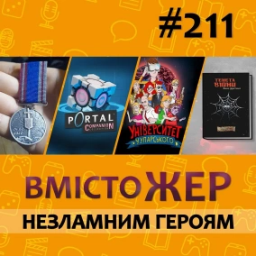 Вмістожер 211 – НЕЗЛАМНИМ ГЕРОЯМ
