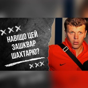 Навіщо зашкварений Гай Шахтарю, чи повернуться вболівальники на трибуни, Динамо - фаворит на титул