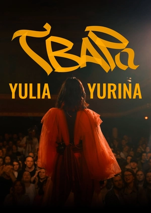 Yulia Yurina. Live presentation of "Gvara"