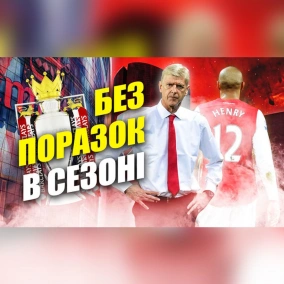 Історія Непереможених. Яким був останній чемпіонський сезон Арсеналу