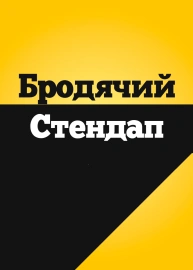 Бродячий Стендап