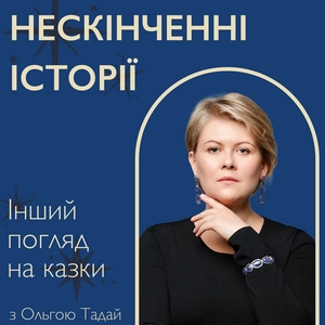 Нескінченні історії