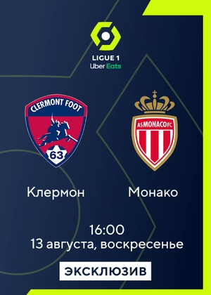 Клермон — Монако