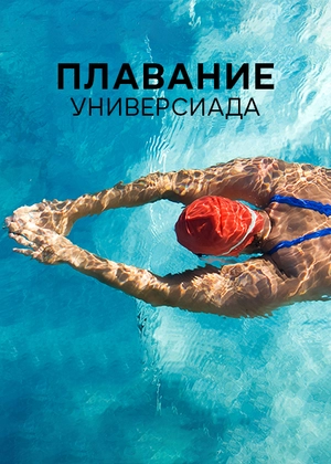 Плавание. Универсиада