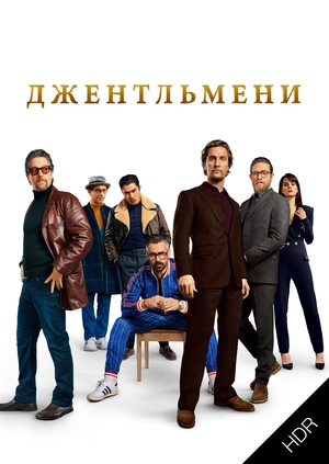 Джентльмени UHD HDR