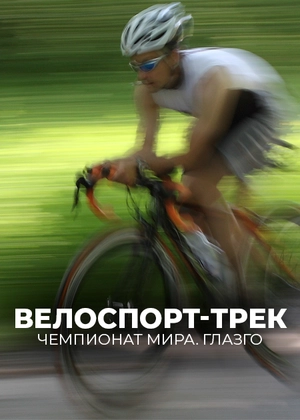 Велоспорт-трек. Чемпионат мира. Глазго