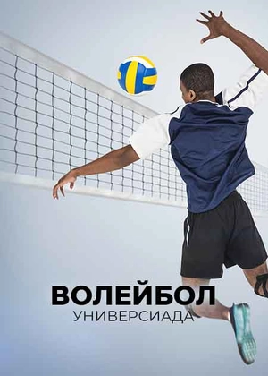 Волейбол. Универсиада