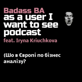 Episode 58 feat. Ira Kriuchkova - Шо в Європі по бізнес аналізу?