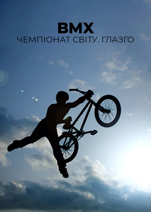 BMX. Чемпіонат світу. Глазго