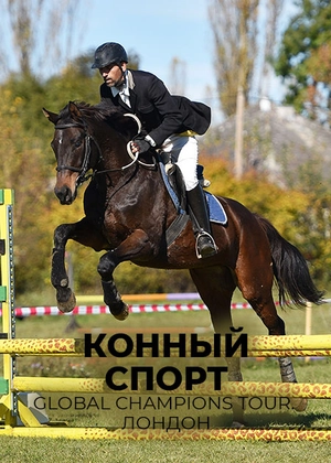 Конный спорт. Global Champions Tour. Лондон