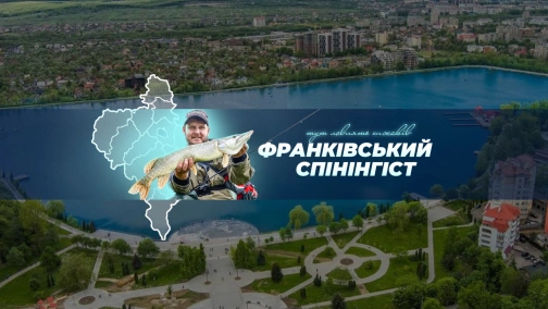 Франківський Спінінгіст