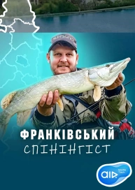 Франківський Спінінгіст