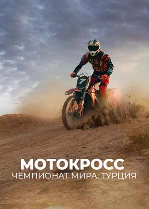 Мотокросс. Чемпионат мира. Турция