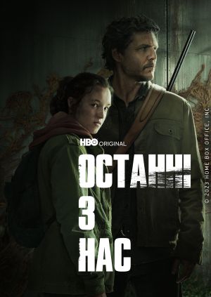 Серіал "Останні з нас" ("The Last of Us") Останні з нас - дивитися ...