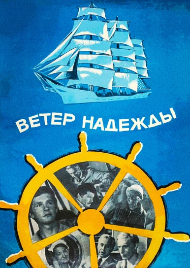 Ветер «Надежды»