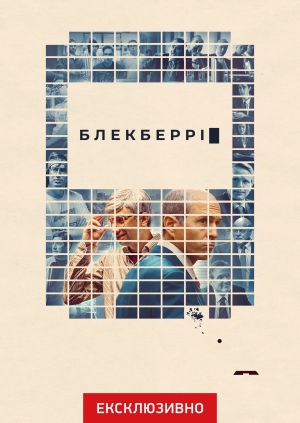 Фільм "БлекБеррі" ("BlackBerry") - дивитися онлайн безкоштовно і ...