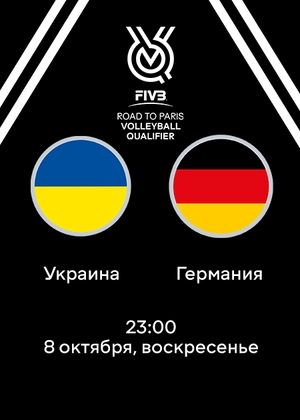 Украина — Германия