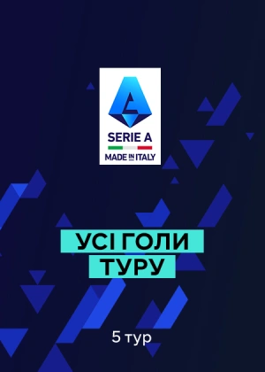 Серія А. 5-й тур. Усі голи туру